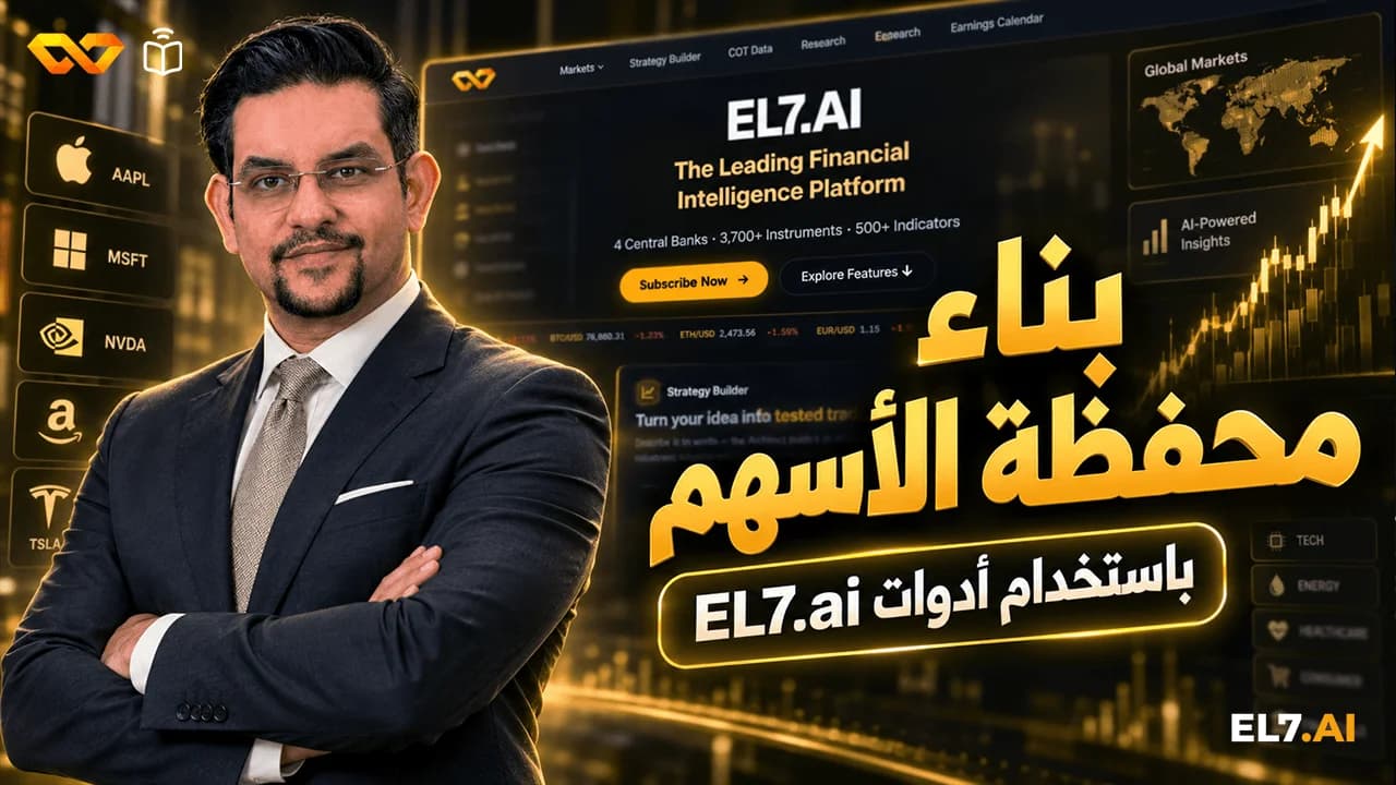 بناء محفظة الأسهم بأدوات EL7